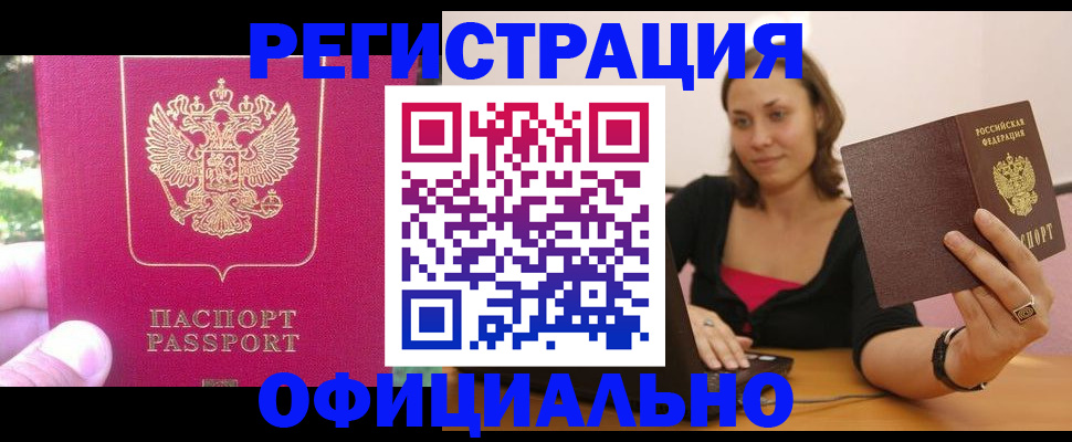 прописка для работы в Алтае