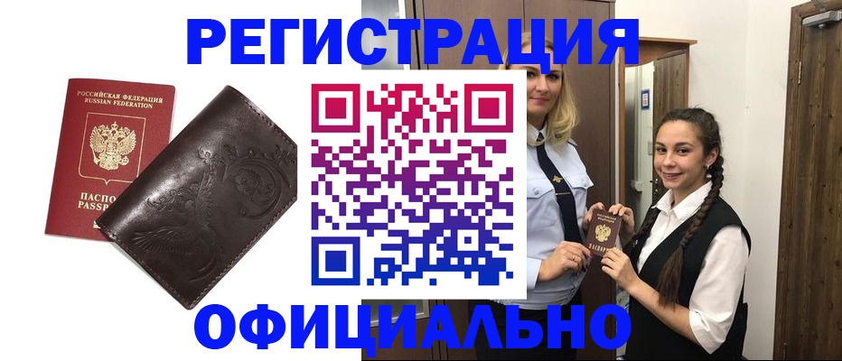 прописка регистрация в Алтае