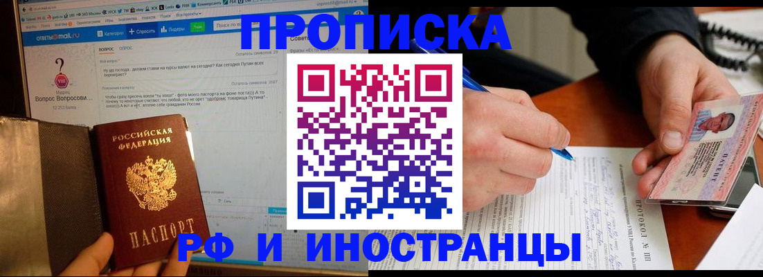 купить прописку в Алтае